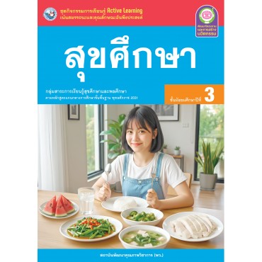 ชุดกิจกรรมการเรียนรู้ Active Learning สุขศึกษา ชั้นมัธยมศึกษาปีที่ 3 ชุดกิจกรรมการเรียนรู้ Active Learning สุขศึกษา ชั้นมัธยมศึกษาปีที่ 3